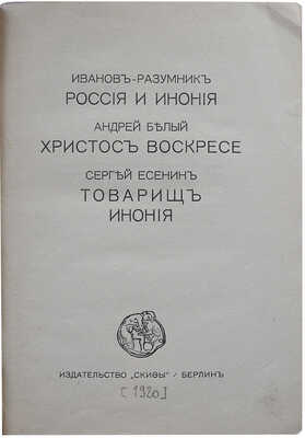 Иванов-Разумник Р., Белый А., Есенин С. Россия и Инония. Христос Воскресе. Товарищ. Инония. Берлин, 1920.